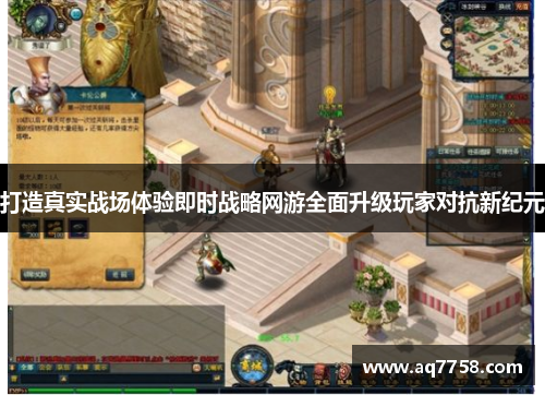打造真实战场体验即时战略网游全面升级玩家对抗新纪元
