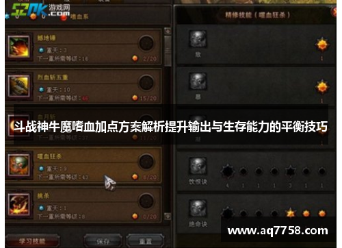 斗战神牛魔嗜血加点方案解析提升输出与生存能力的平衡技巧