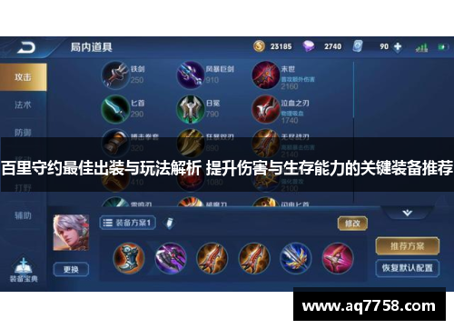 百里守约最佳出装与玩法解析 提升伤害与生存能力的关键装备推荐