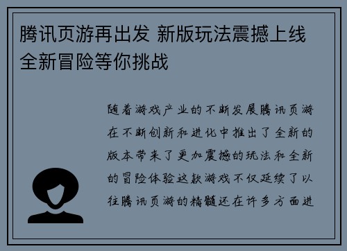 腾讯页游再出发 新版玩法震撼上线 全新冒险等你挑战