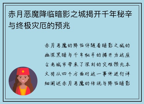 赤月恶魔降临暗影之城揭开千年秘辛与终极灾厄的预兆