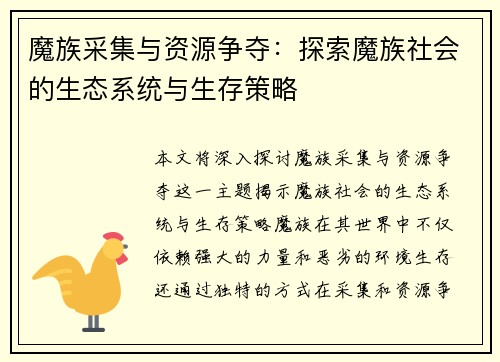 魔族采集与资源争夺：探索魔族社会的生态系统与生存策略