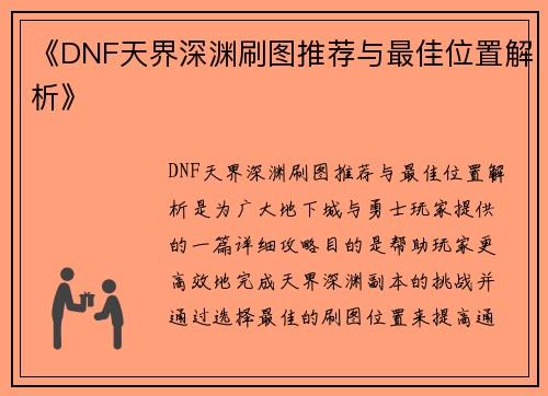 《DNF天界深渊刷图推荐与最佳位置解析》