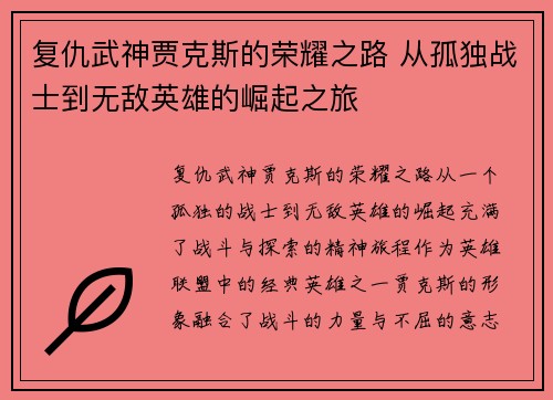 复仇武神贾克斯的荣耀之路 从孤独战士到无敌英雄的崛起之旅