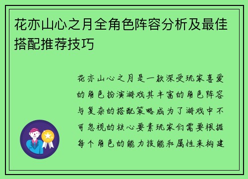 花亦山心之月全角色阵容分析及最佳搭配推荐技巧