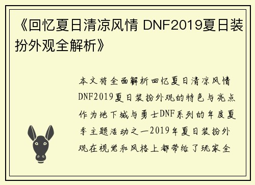 《回忆夏日清凉风情 DNF2019夏日装扮外观全解析》