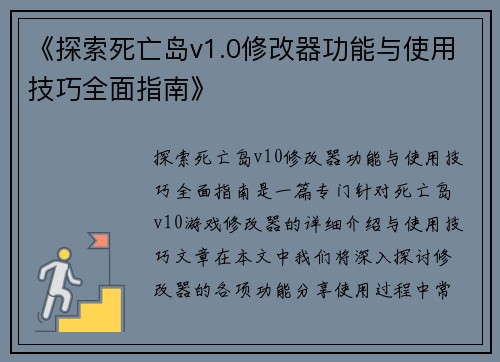 《探索死亡岛v1.0修改器功能与使用技巧全面指南》