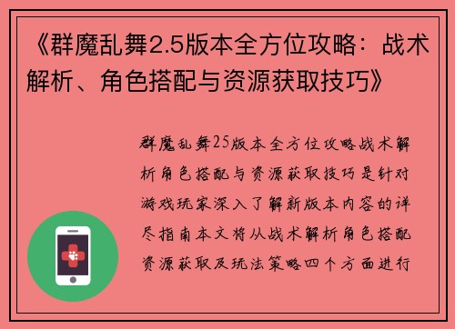 《群魔乱舞2.5版本全方位攻略：战术解析、角色搭配与资源获取技巧》