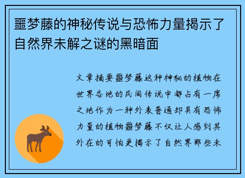 噩梦藤的神秘传说与恐怖力量揭示了自然界未解之谜的黑暗面