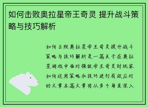 如何击败奥拉星帝王奇灵 提升战斗策略与技巧解析
