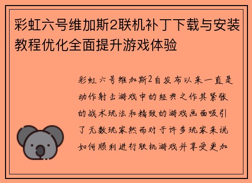 彩虹六号维加斯2联机补丁下载与安装教程优化全面提升游戏体验