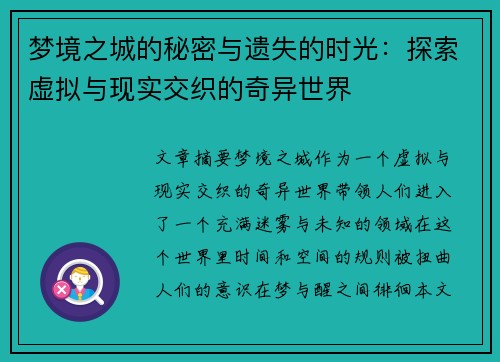梦境之城的秘密与遗失的时光：探索虚拟与现实交织的奇异世界