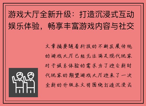 游戏大厅全新升级：打造沉浸式互动娱乐体验，畅享丰富游戏内容与社交互动平台
