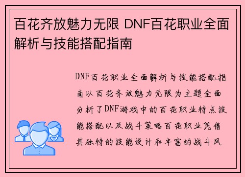 百花齐放魅力无限 DNF百花职业全面解析与技能搭配指南