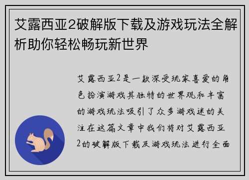 艾露西亚2破解版下载及游戏玩法全解析助你轻松畅玩新世界