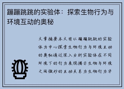 蹦蹦跳跳的实验体：探索生物行为与环境互动的奥秘