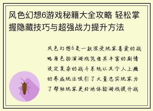 风色幻想6游戏秘籍大全攻略 轻松掌握隐藏技巧与超强战力提升方法