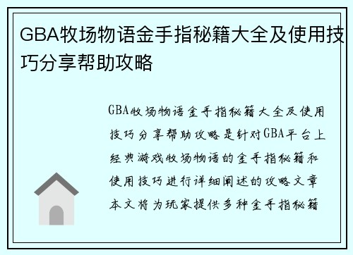 GBA牧场物语金手指秘籍大全及使用技巧分享帮助攻略