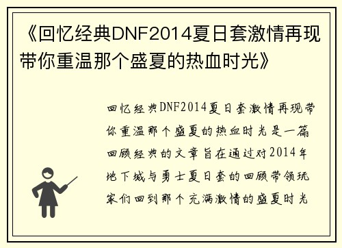 《回忆经典DNF2014夏日套激情再现 带你重温那个盛夏的热血时光》