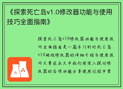 《探索死亡岛v1.0修改器功能与使用技巧全面指南》