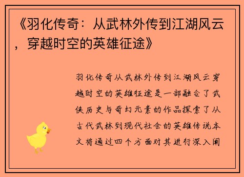 《羽化传奇：从武林外传到江湖风云，穿越时空的英雄征途》