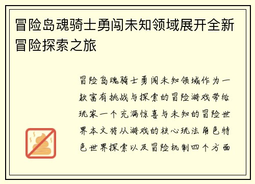 冒险岛魂骑士勇闯未知领域展开全新冒险探索之旅