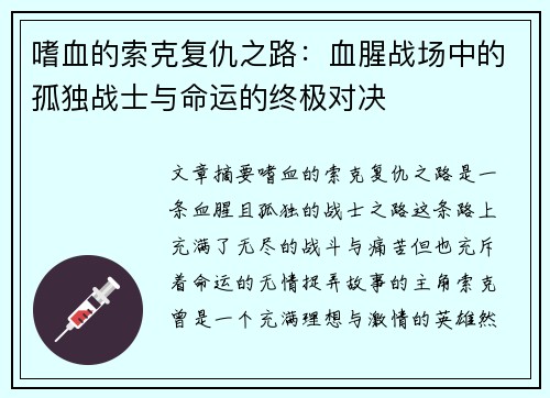 嗜血的索克复仇之路：血腥战场中的孤独战士与命运的终极对决
