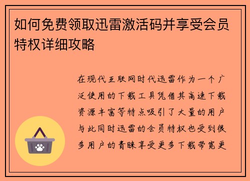 如何免费领取迅雷激活码并享受会员特权详细攻略