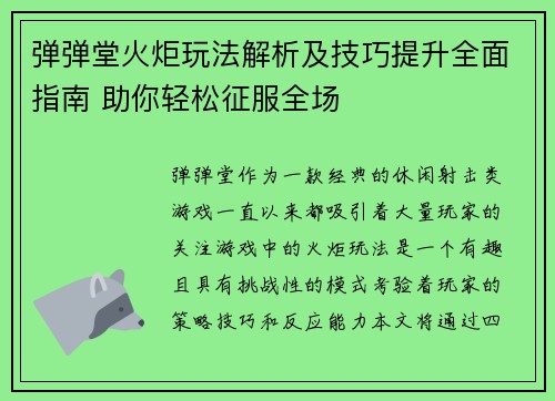 弹弹堂火炬玩法解析及技巧提升全面指南 助你轻松征服全场