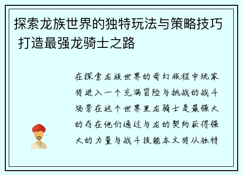 探索龙族世界的独特玩法与策略技巧 打造最强龙骑士之路