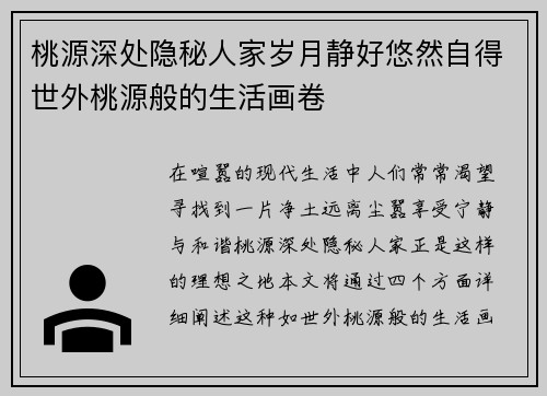 桃源深处隐秘人家岁月静好悠然自得世外桃源般的生活画卷