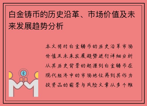 白金铸币的历史沿革、市场价值及未来发展趋势分析