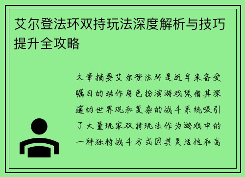 艾尔登法环双持玩法深度解析与技巧提升全攻略