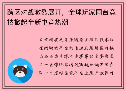 跨区对战激烈展开，全球玩家同台竞技掀起全新电竞热潮