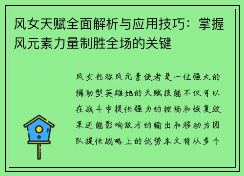 风女天赋全面解析与应用技巧：掌握风元素力量制胜全场的关键