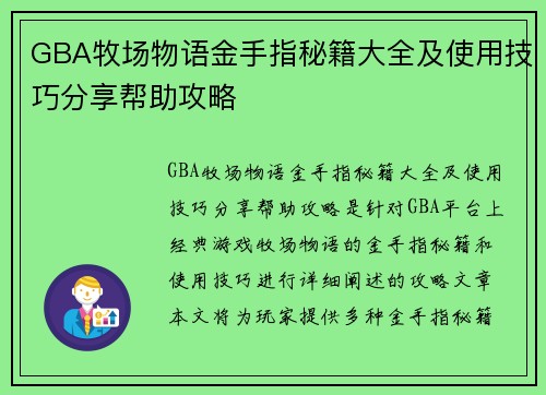 GBA牧场物语金手指秘籍大全及使用技巧分享帮助攻略