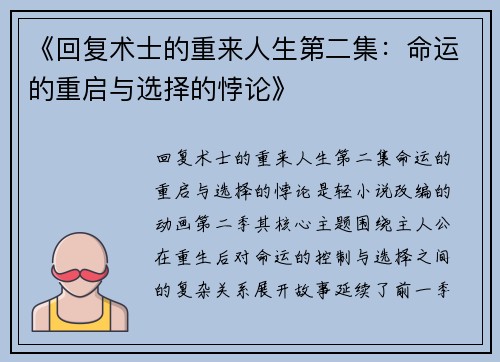 《回复术士的重来人生第二集：命运的重启与选择的悖论》