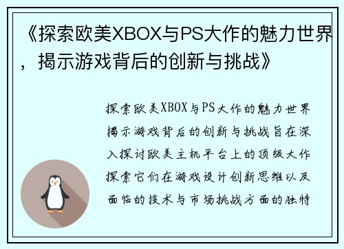 《探索欧美XBOX与PS大作的魅力世界，揭示游戏背后的创新与挑战》