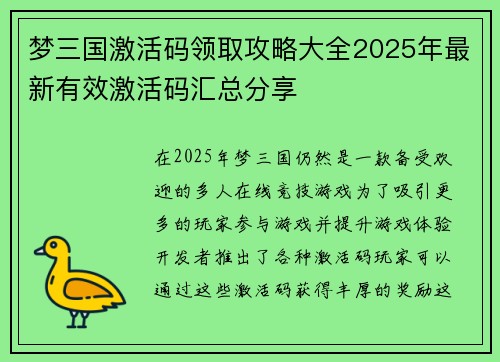 梦三国激活码领取攻略大全2025年最新有效激活码汇总分享