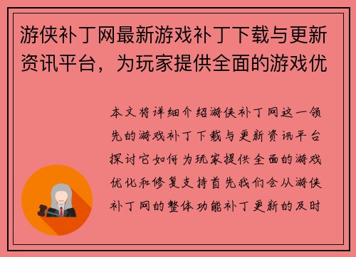 游侠补丁网最新游戏补丁下载与更新资讯平台，为玩家提供全面的游戏优化和修复支持