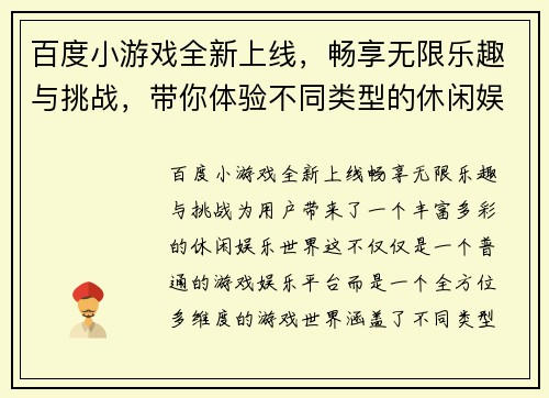 百度小游戏全新上线，畅享无限乐趣与挑战，带你体验不同类型的休闲娱乐世界