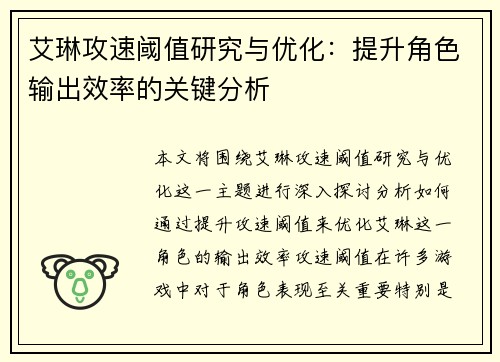 艾琳攻速阈值研究与优化：提升角色输出效率的关键分析