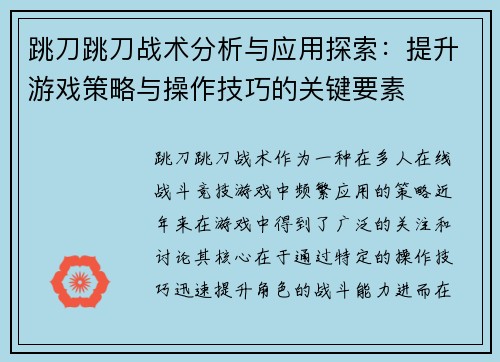 跳刀跳刀战术分析与应用探索：提升游戏策略与操作技巧的关键要素