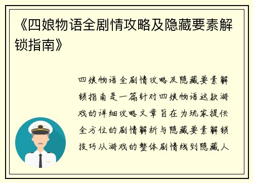 《四娘物语全剧情攻略及隐藏要素解锁指南》