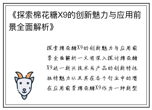《探索棉花糖X9的创新魅力与应用前景全面解析》