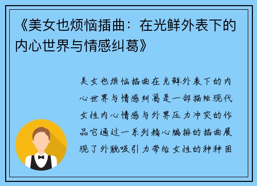 《美女也烦恼插曲：在光鲜外表下的内心世界与情感纠葛》