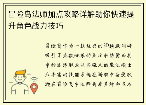 冒险岛法师加点攻略详解助你快速提升角色战力技巧