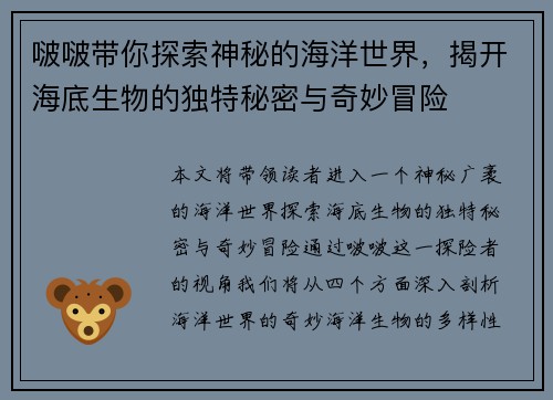 啵啵带你探索神秘的海洋世界，揭开海底生物的独特秘密与奇妙冒险