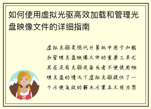 如何使用虚拟光驱高效加载和管理光盘映像文件的详细指南