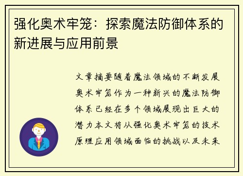 强化奥术牢笼：探索魔法防御体系的新进展与应用前景